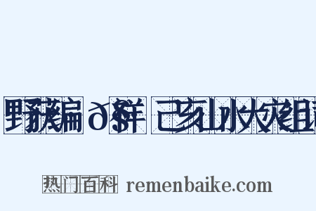 野获编·𧗒祥·己亥山水大灾组词是什么意思的图片